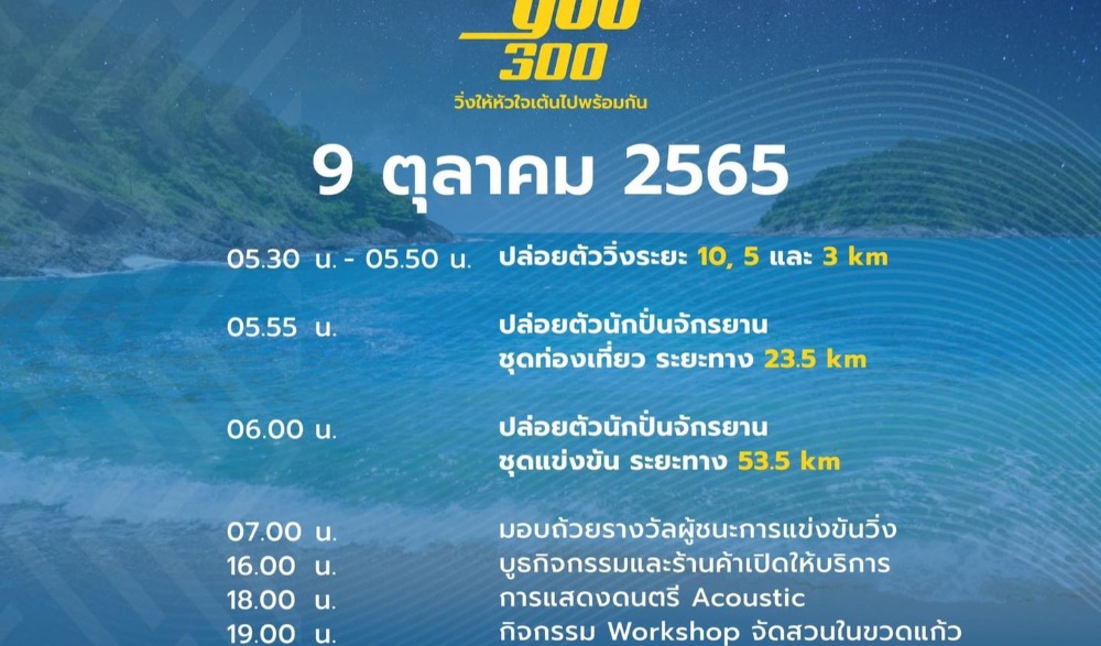 วิ่ง ปั่น ให้หัวใจเต้นไปพร้อมกัน สามร้อยยอด 2565