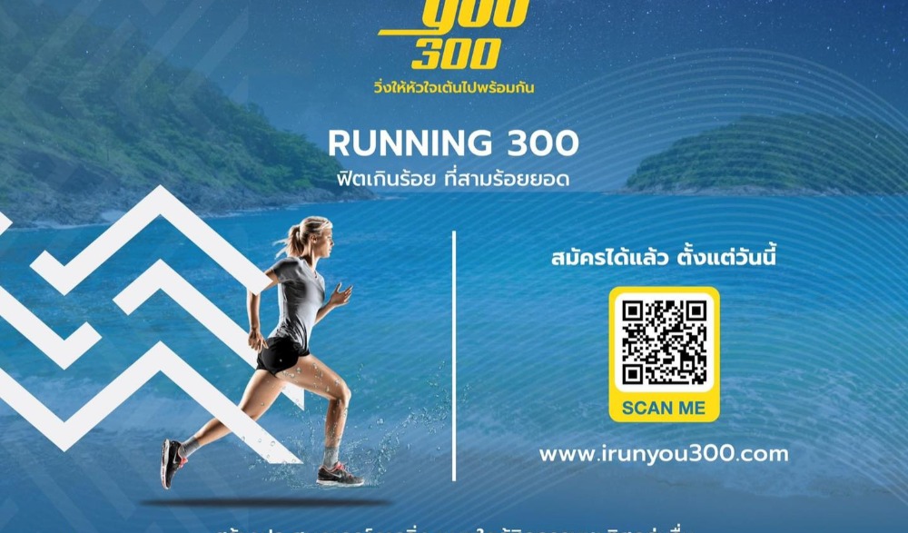 วิ่ง ปั่น ให้หัวใจเต้นไปพร้อมกัน สามร้อยยอด 2565