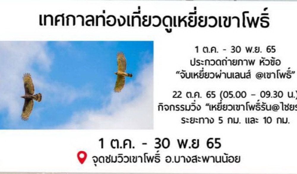 เทศกาลท่องเที่ยวดูเหยี่ยวเขาโพธิ์ บางสะพานน้อย 2565
