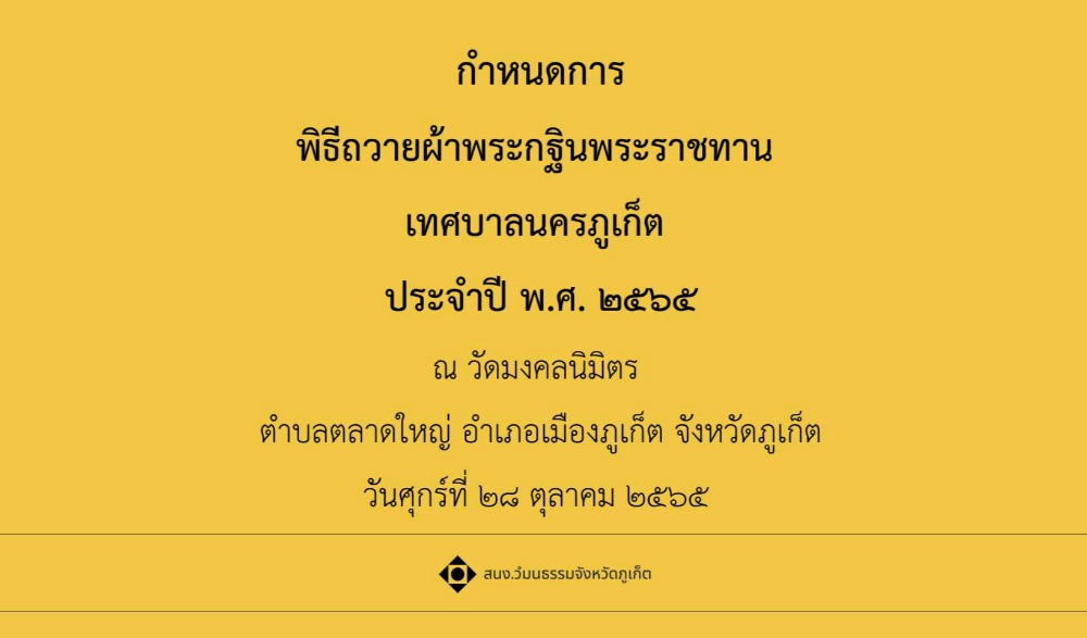 พิธีถวายผ้าพระกฐินพระราชทาน