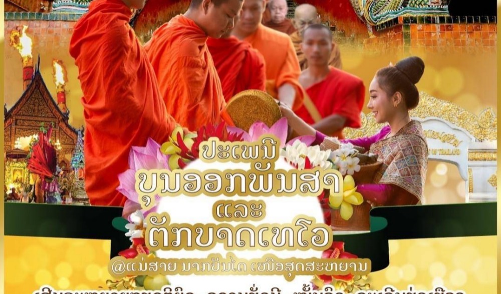 ประเพณีปอยต้นแปก (ต้นเกี๊ยะ) และ ตักบาตรเทโว อำเภอแม่สาย