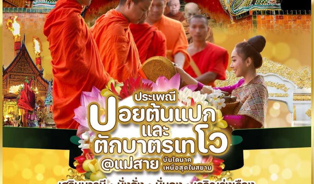 ประเพณีปอยต้นแปก (ต้นเกี๊ยะ) และ ตักบาตรเทโว อำเภอแม่สาย