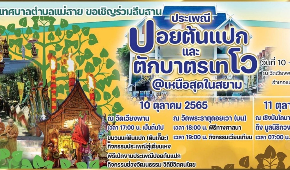 ประเพณีปอยต้นแปก (ต้นเกี๊ยะ) และ ตักบาตรเทโว อำเภอแม่สาย