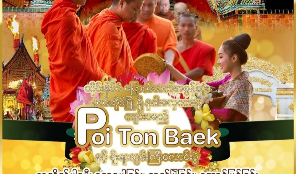 ประเพณีปอยต้นแปก (ต้นเกี๊ยะ) และ ตักบาตรเทโว อำเภอแม่สาย