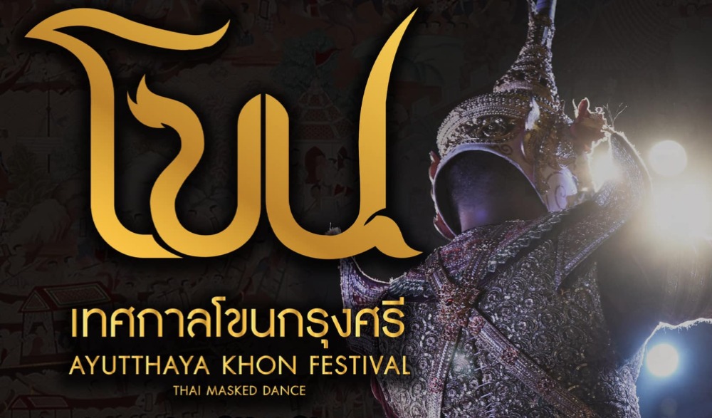 เทศกาลโขนกรุงศรี 2565