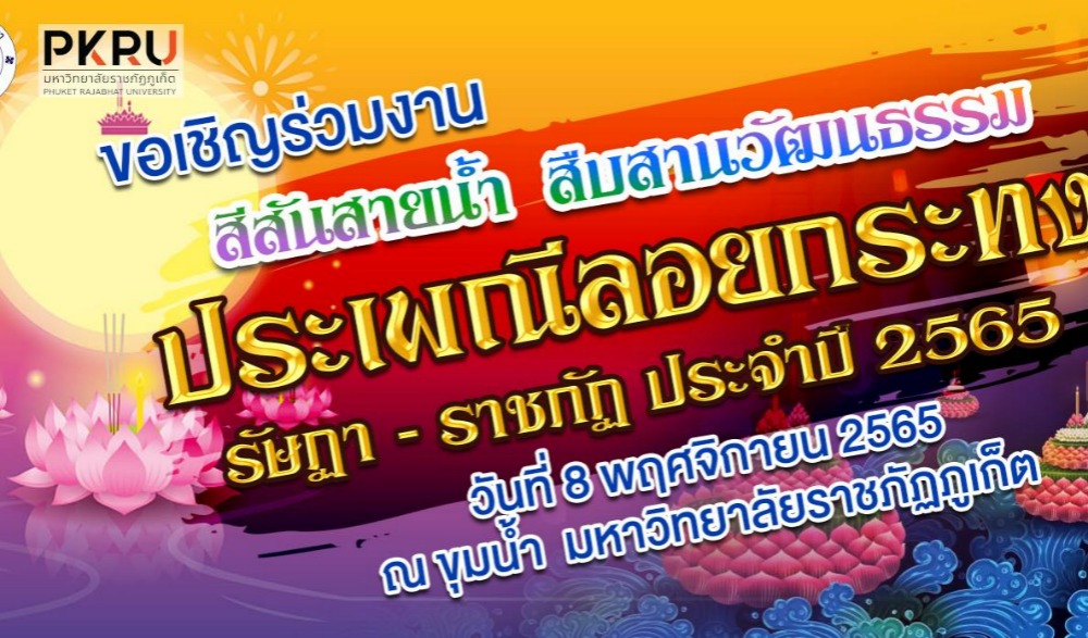 ประเพณีลอยกระทง 2565