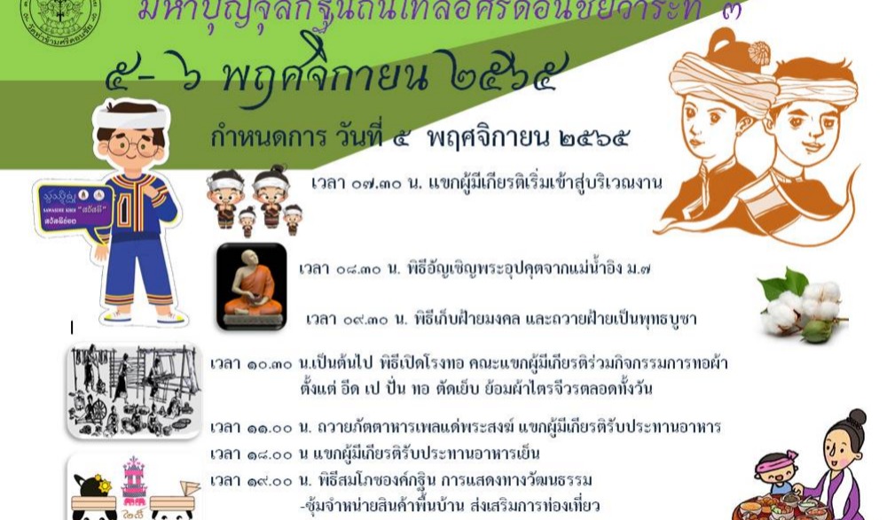 มหาบุญจุลกฐินถิ่นไทลื้อ ศรีดอนชัย