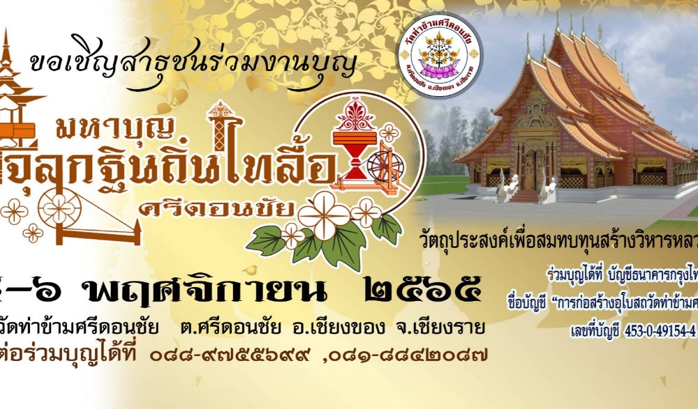 มหาบุญจุลกฐินถิ่นไทลื้อ ศรีดอนชัย