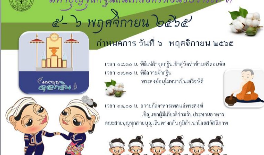 มหาบุญจุลกฐินถิ่นไทลื้อ ศรีดอนชัย
