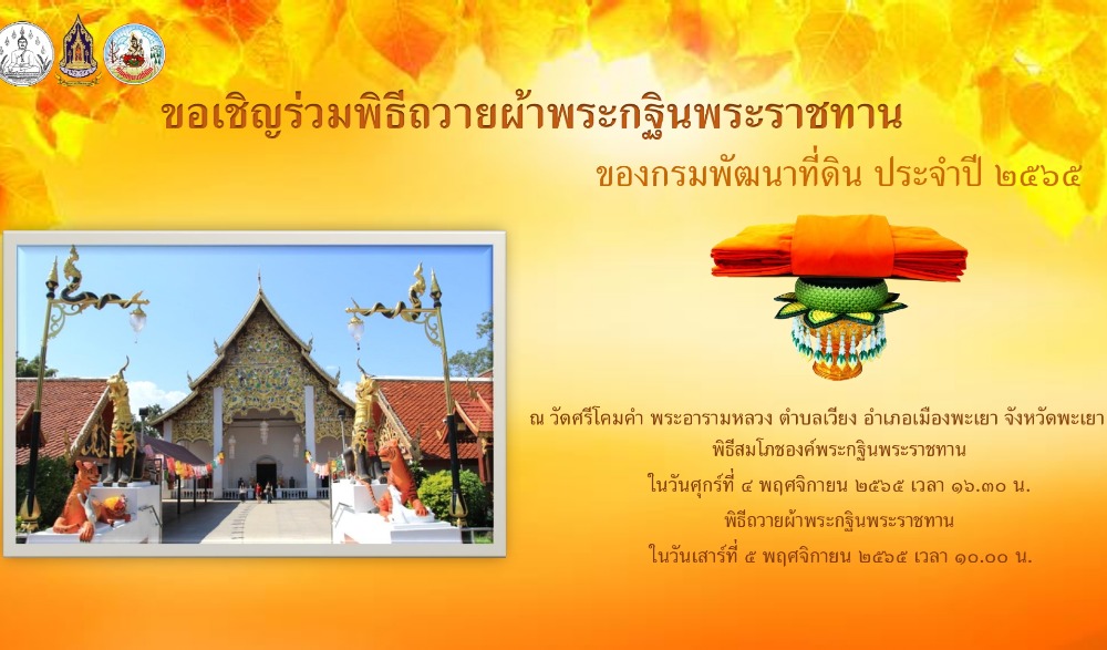 พิธีถวายผ้าพระกฐินพระราชทาน ประจำปี ๒๕๖๕