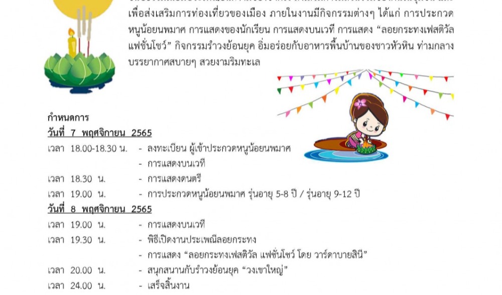 สืบสานประเพณีลอยกระทง หัวหิน ประจำปี 2565