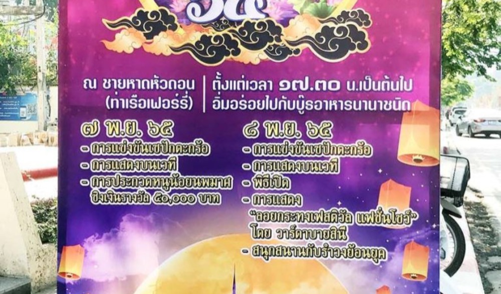 สืบสานประเพณีลอยกระทง หัวหิน ประจำปี 2565