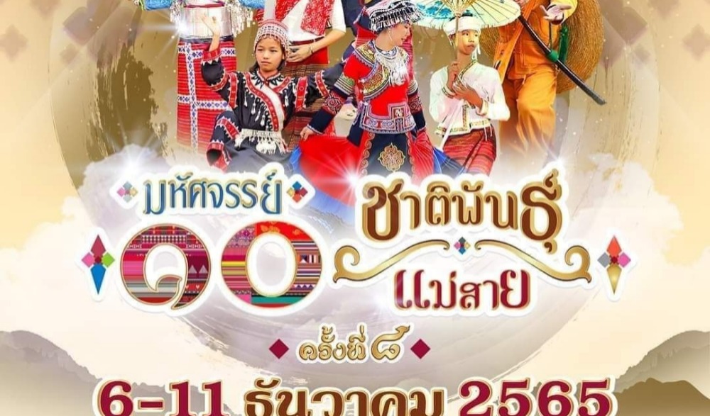 มหัศจรรย์ 10 ชาติพันธ์แม่สาย ครั้งที่ 8