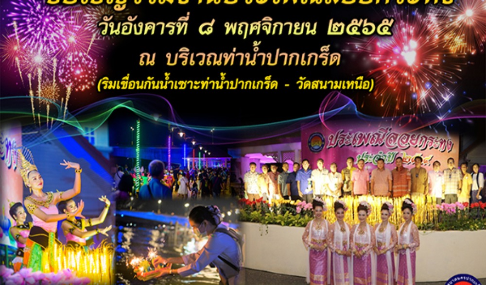 ประเพณีลอยกระทง ชุมชนไทย-มอญ ประจำปี 2565