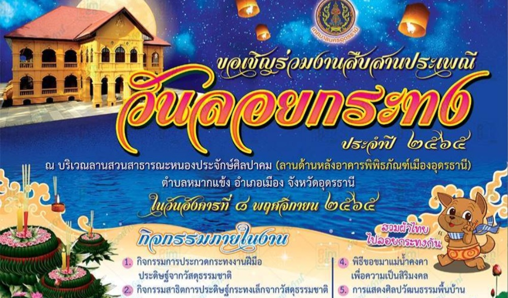 ประเพณีลอยกระทง ประจำปี 2565 เทศบาลนครอุดรธานี
