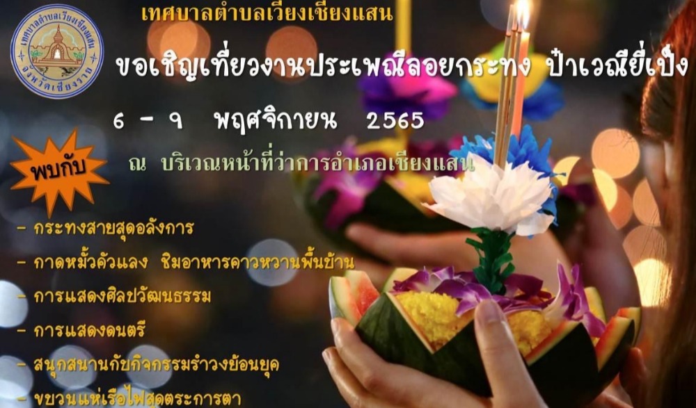 งานประเพณีลอยกระทง ประจำปี 2565