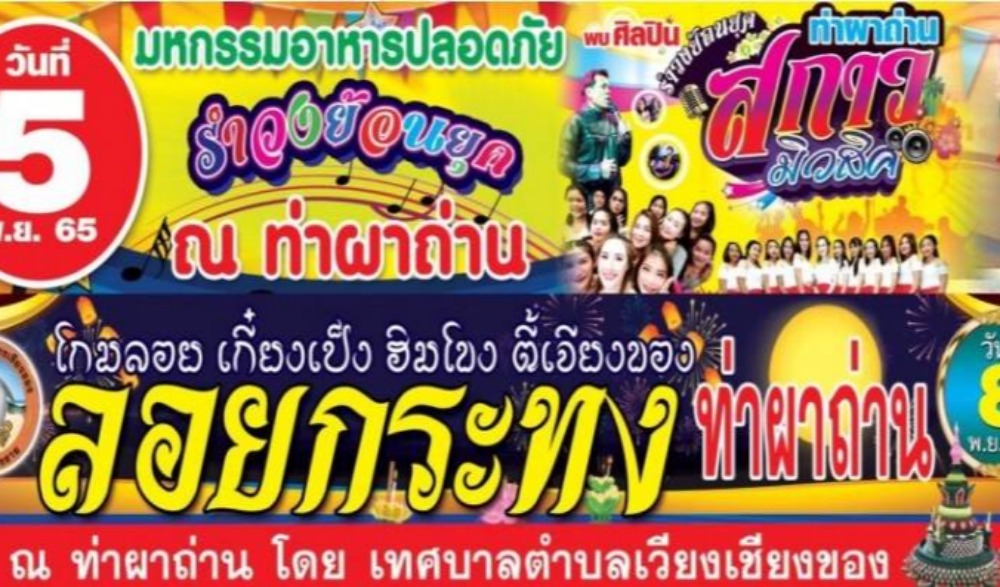 งานประเพณีลอยกระทง ประจำปี 2565