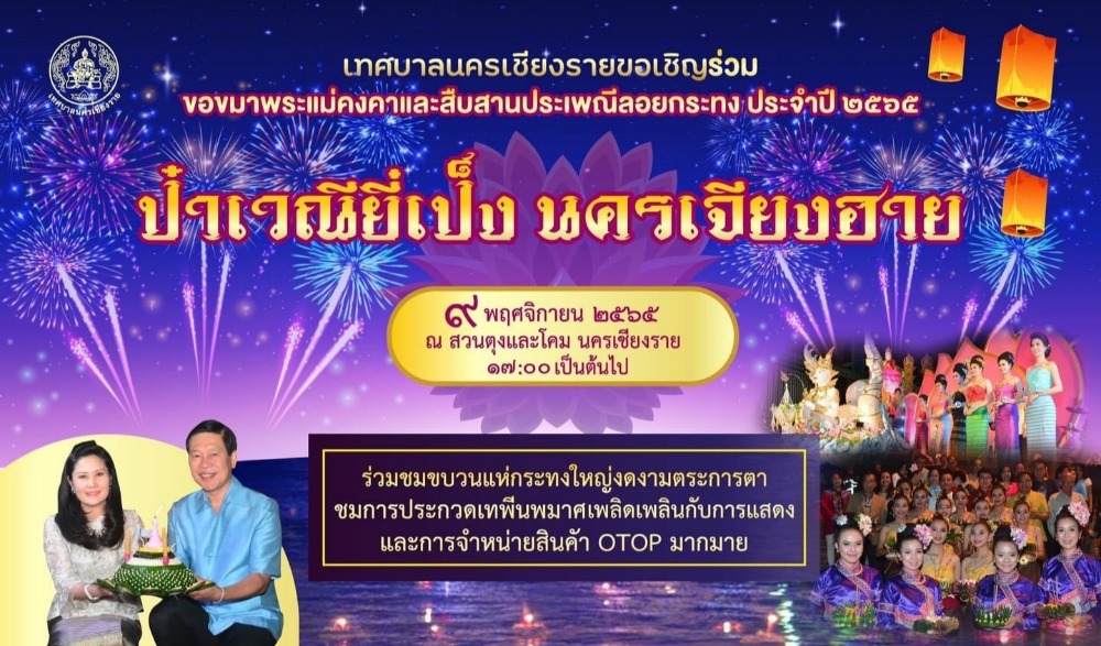 งานประเพณีลอยกระทง ประจำปี 2565