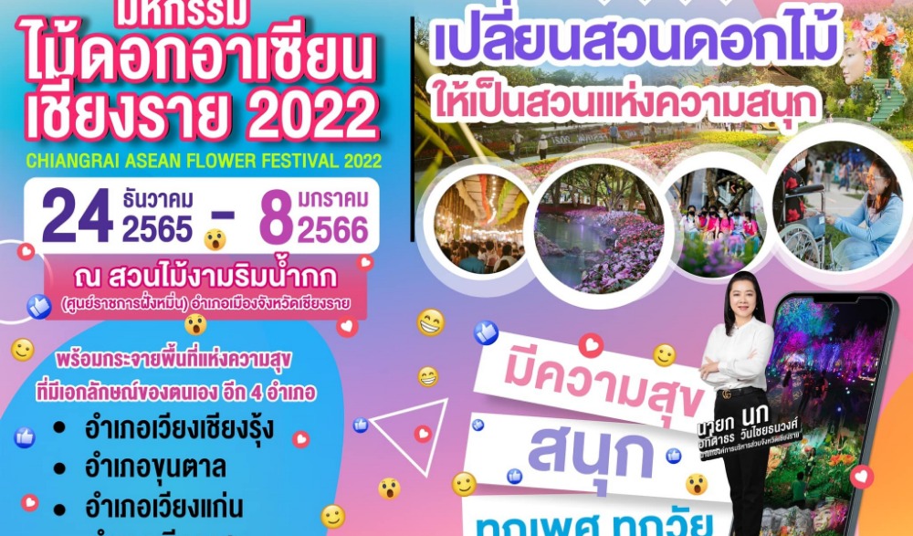 งานมหกรรมไม้ดอกอาเซียนเชียงราย 2022