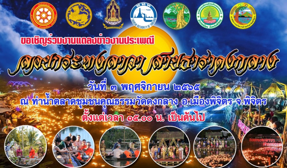 ประเพณีลอยกระทง “ลอยกระทงลาวา สายธาราดงกลาง” ประจำปี พ.ศ. 2565