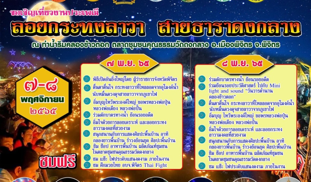 ประเพณีลอยกระทง “ลอยกระทงลาวา สายธาราดงกลาง” ประจำปี พ.ศ. 2565