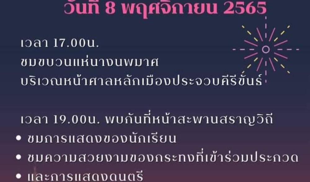 ลอยกระทงริมเล อ่าวประจวบ 2565