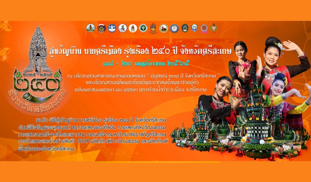 งานเฉลิมฉลอง ๒๔๐ ปี จังหวัดศรีสะเกษ