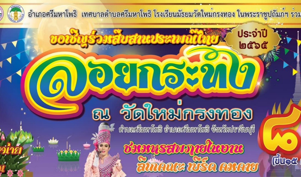 สืบสานประเพณีลอยกระทง วัดใหม่กรงทอง