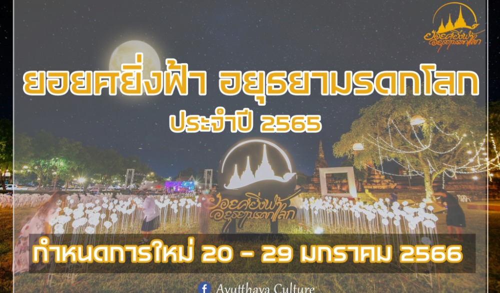 ยอยศยิ่งฟ้า อยุธยามรดกโลก 2565