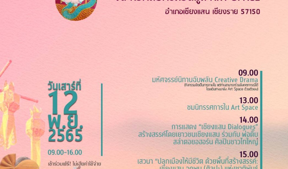 เชียงแสน Dialogues