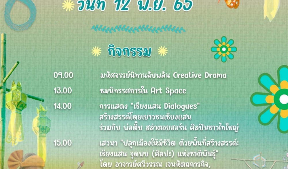 เชียงแสน Dialogues