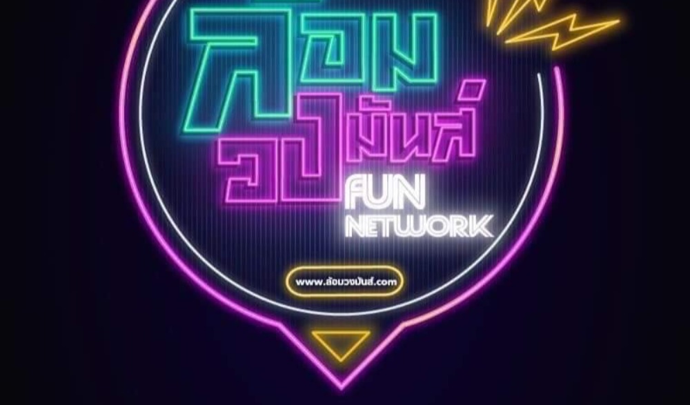 ล้อมวงมันส์ Festival ปากน้ำปราณ