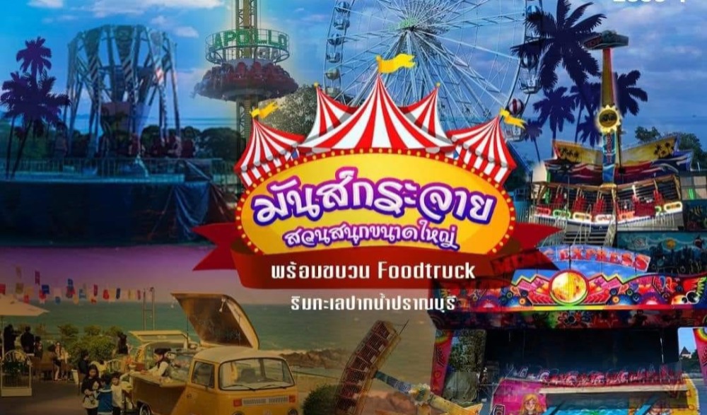 ล้อมวงมันส์ Festival ปากน้ำปราณ