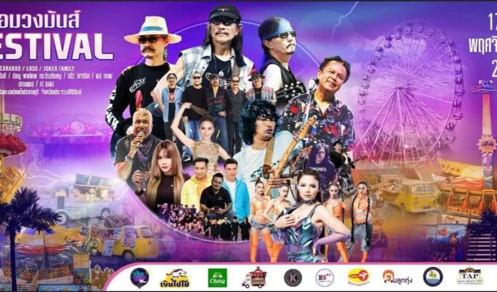 ล้อมวงมันส์ Festival ปากน้ำปราณ
