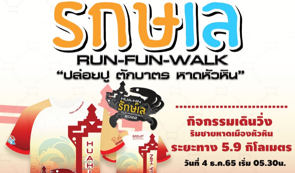 หัวหิน รักษ์เล RUN-FUN-WALK