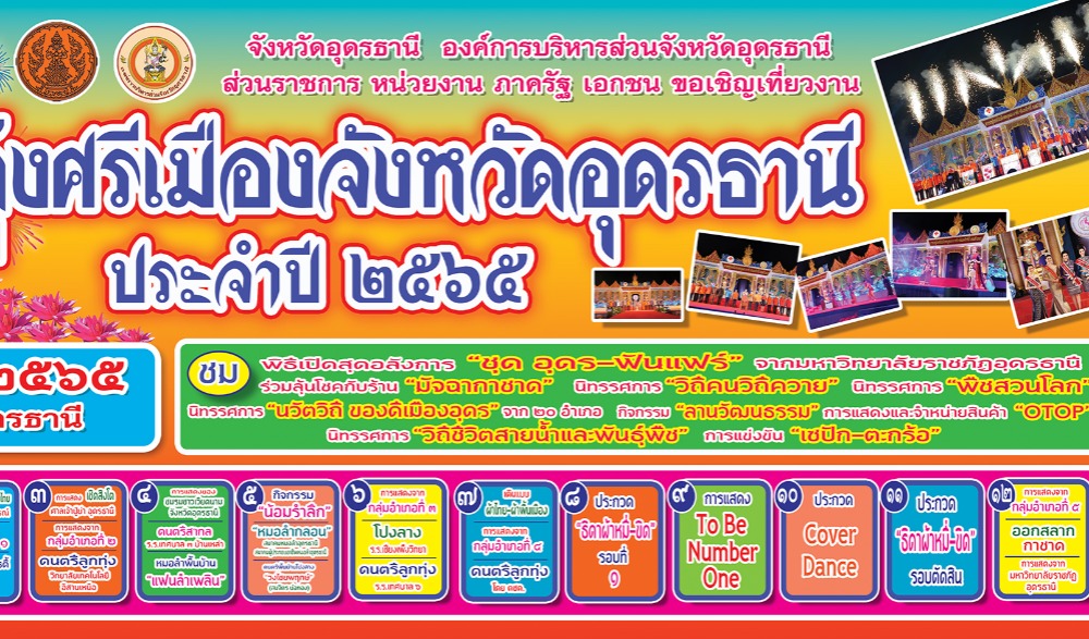 งานประจำปีทุ่งศรีเมืองจังหวัดอุดรธานี  ประจำปี 2565