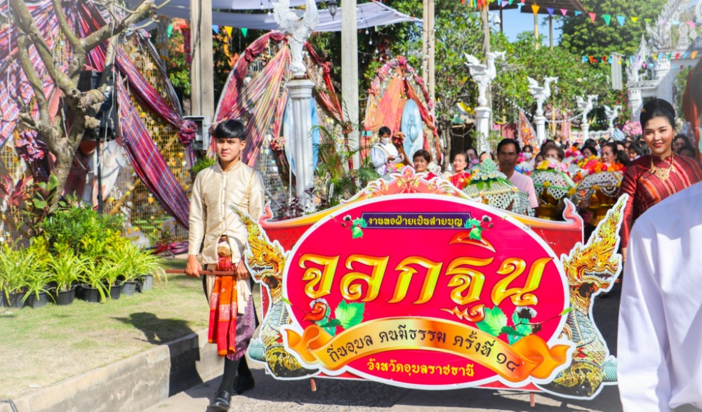 โครงการสืบสานวัฒนธรรมประเพณี “งานทอฝ้ายเป็นสายบุญจุลกฐิน ถิ่นอุบล คนมีธรรม” ครั้งที่ ๑๔ ประจำปี ๒๕๖๕ จังหวัดอุบลราชธานี