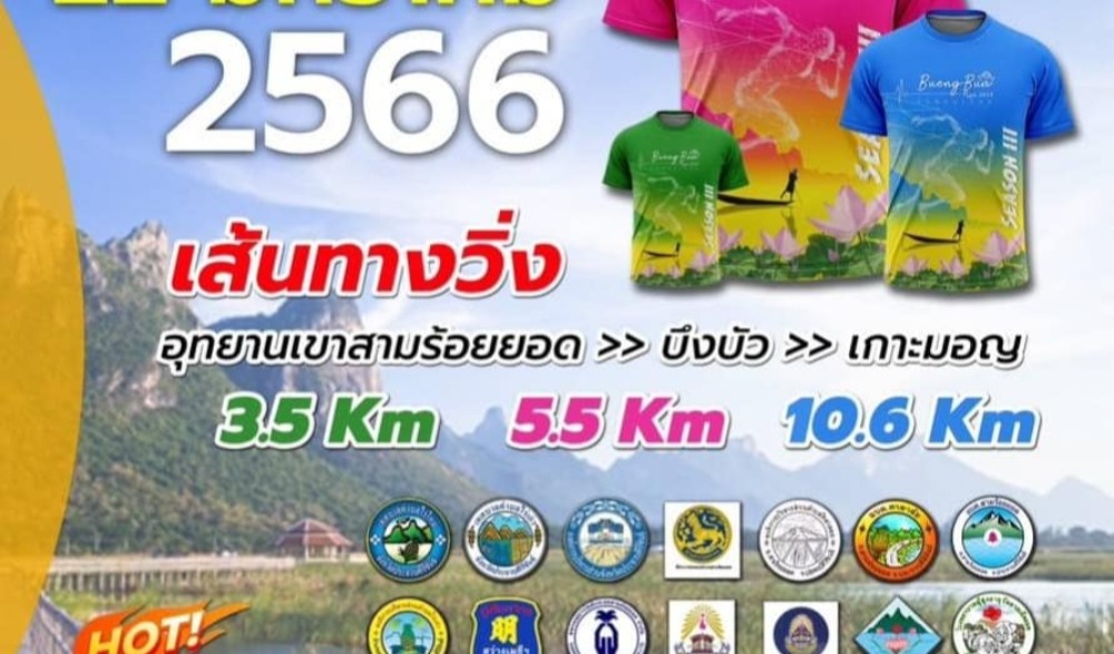 บึงบัวสามร้อยยอดรัน ครั้งที่ 3