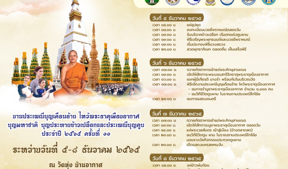 งานบุญเดือนอ้าย ไหว้พระธาตุเมืองอากาศ บุญมหาชาติประทายข้าวเปลือก ประเพณีบุญตูบ ประจำปี 2565  ครั้งที่ 11