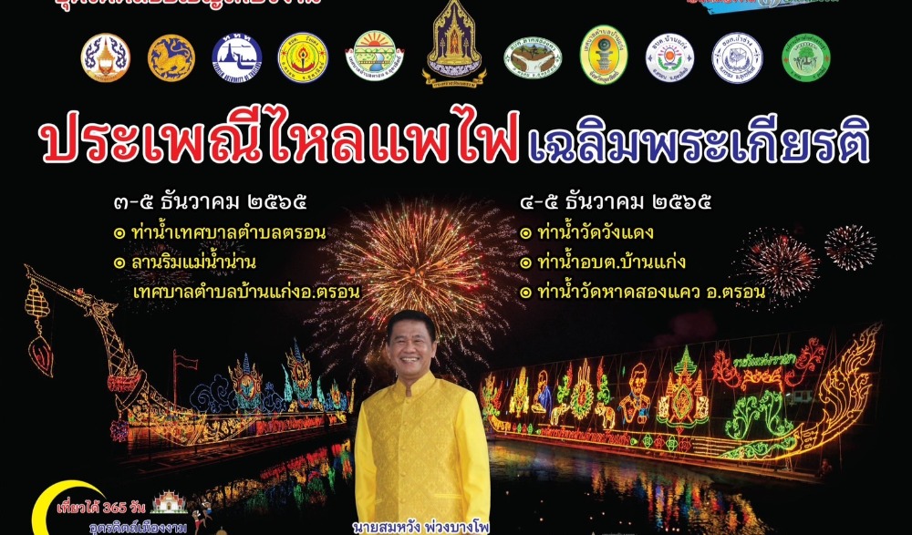 ประเพณีไหลแพไฟเฉลิมพระเกียรติและพิธีขอบคุณพืชพันธุ์ธัญญาหารและสายน้ำ ประจำปี พ.ศ. 2565