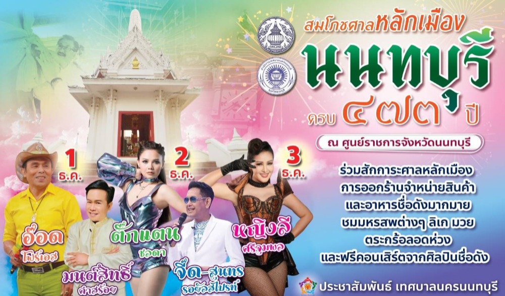 งานฉลองสมโภชศาลหลักเมือง และจังหวัดนนทบุรีครบ 473 ปี