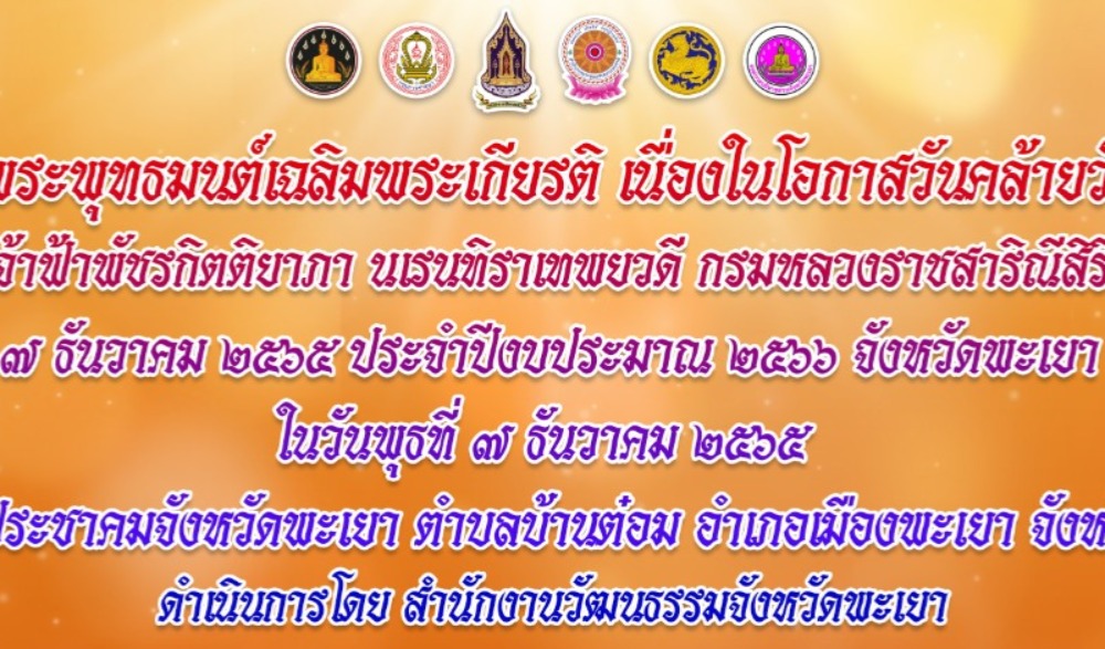 พิธีเจริญพระพุทธมนต์ สมเด็จพระเจ้าลูกเธอ เจ้าฟ้าพัชรกิตติยาภา นเรนทิราเทพยวดี กรมหลวงราชสาริณีสิริพัชร มหาวัชรราชธิดา เนื่องในโอกาสวันคล้ายวันประสูติ ๗ ธันวาคม ๒๕๖๕