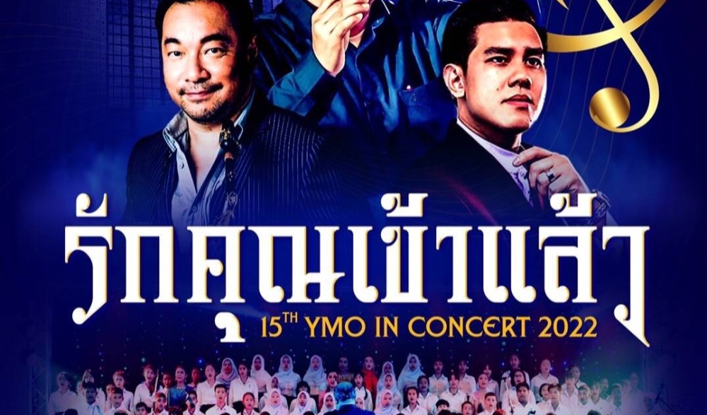 การแสดงคอนเสิร์ตออร์เคสตร้าเทศบาลนครยะลา ครั้งที่ ๑๕ "รักคุณเข้าแล้ว"