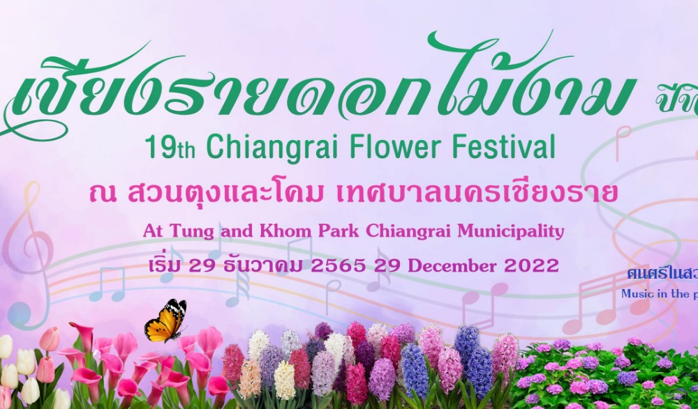 งานเชียงรายดอกไม้งาม ครั้งที่ 19 และดนตรีในสวน