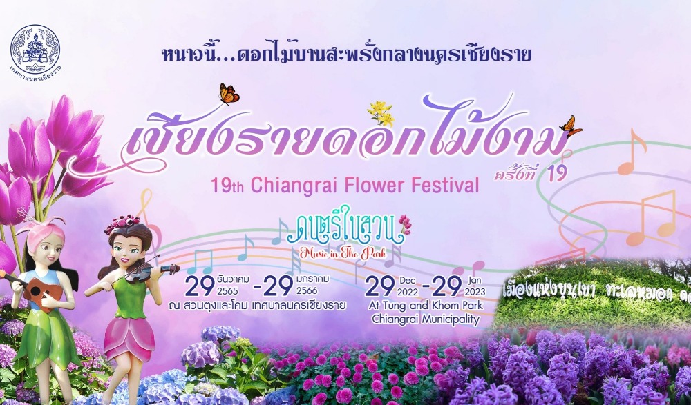 งานเชียงรายดอกไม้งาม ครั้งที่ 19 และดนตรีในสวน