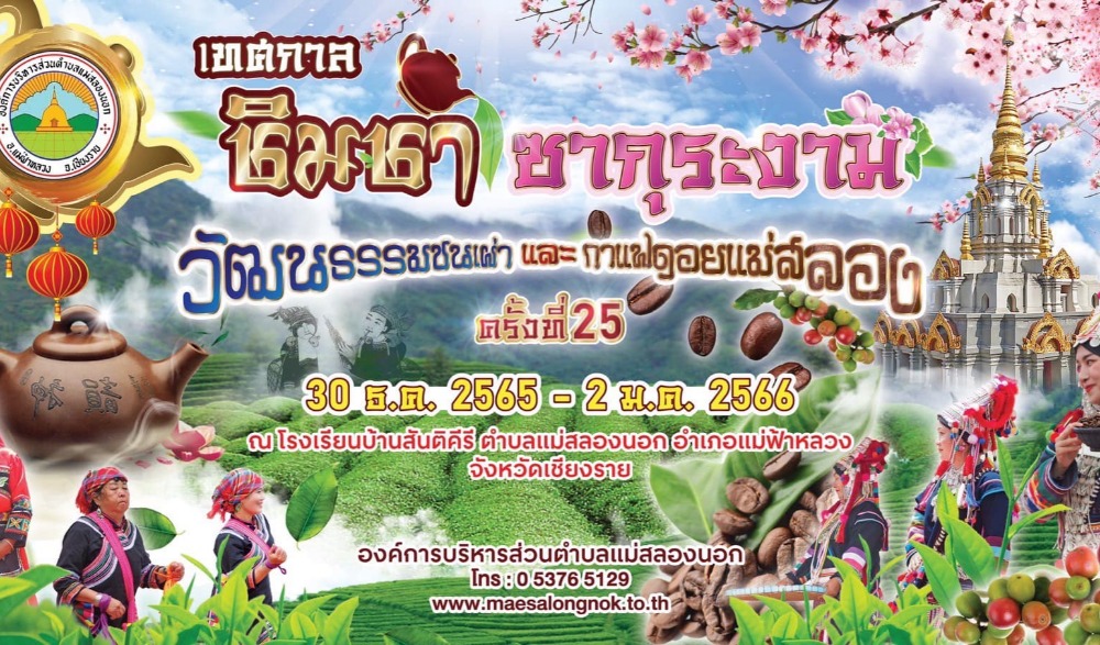 เทศกาลชิมชา ซากุระงาม วัฒนธรรมชนเผ่า และกาแฟดอยแม่สลอง ครั้งที่ 25