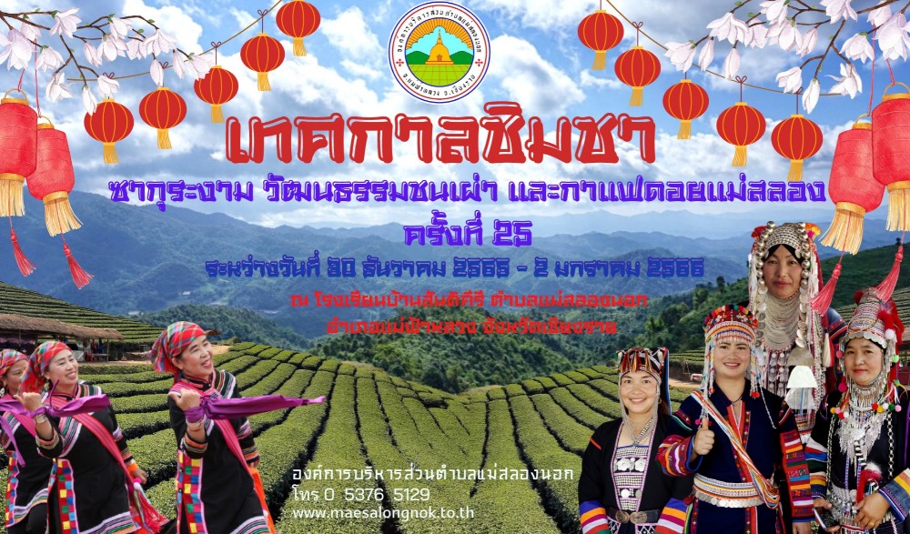 เทศกาลชิมชา ซากุระงาม วัฒนธรรมชนเผ่า และกาแฟดอยแม่สลอง ครั้งที่ 25