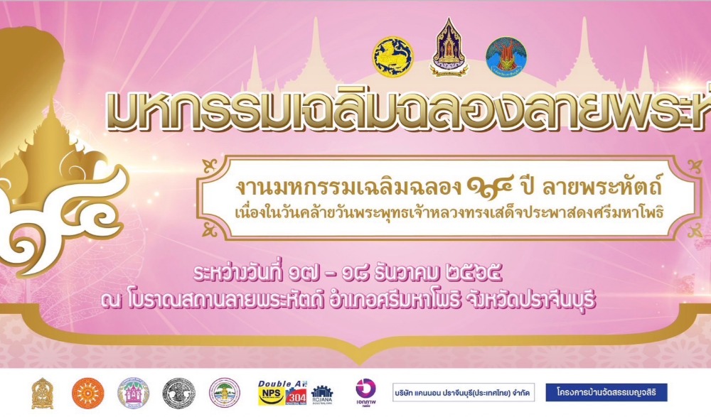 งานมหกรรม “เฉลิมฉลอง ๑๑๔ ปี ลายพระหัตถ์ เนื่องในวันคล้ายวันพระพุทธเจ้าหลวงทรงเสด็จประพาสดงศรีมหาโพธิ จังหวัดปราจีนบุรี”