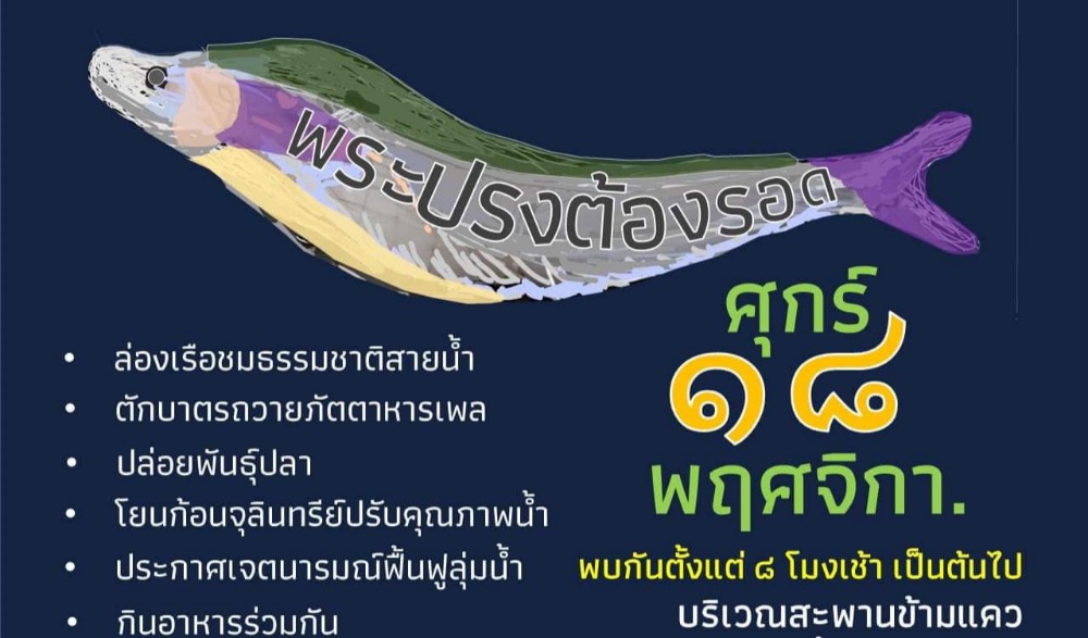 งานสืบชะตาสายน้ำ “พระปรงต้องรอด”