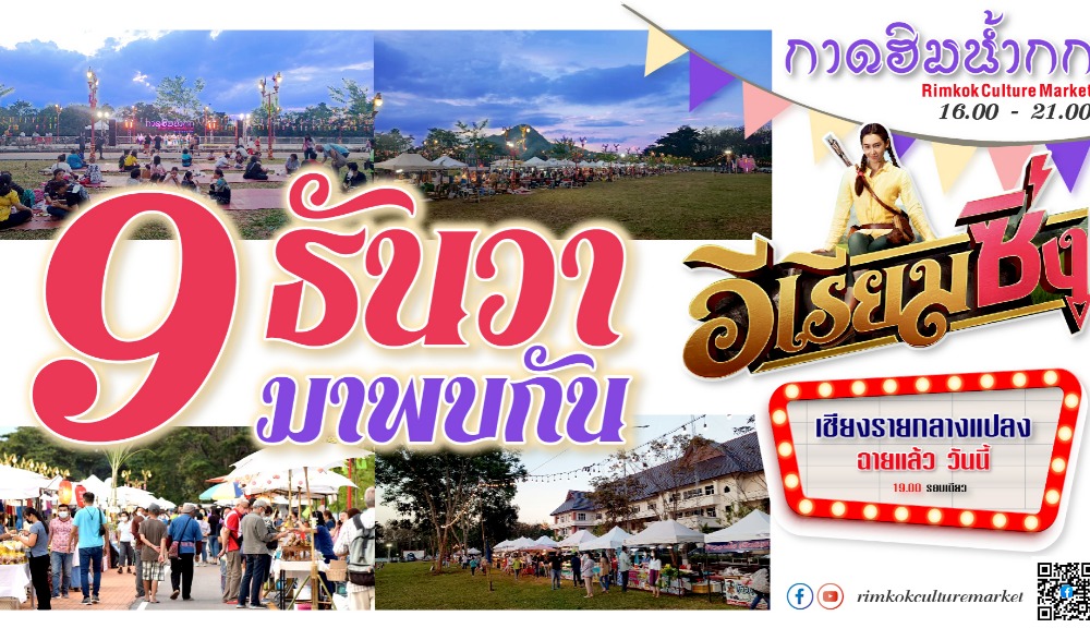 กาดฮิมน้ำกก 9 ธันวาคม 2565